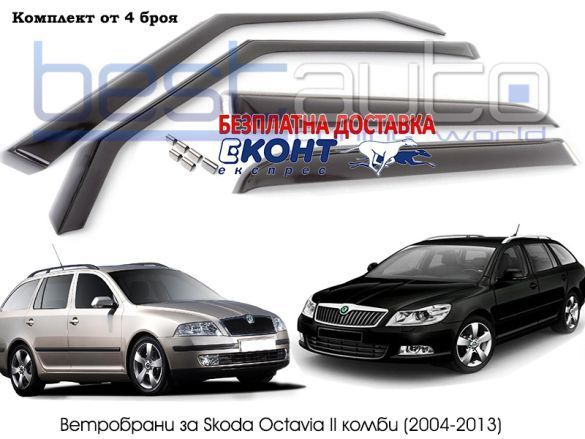 Ветробрани за Шкода Октавиа II/Skoda Octavia 2 комби (2004-2013)