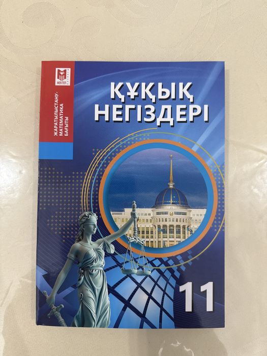 Құқық негіздері 11 сынып