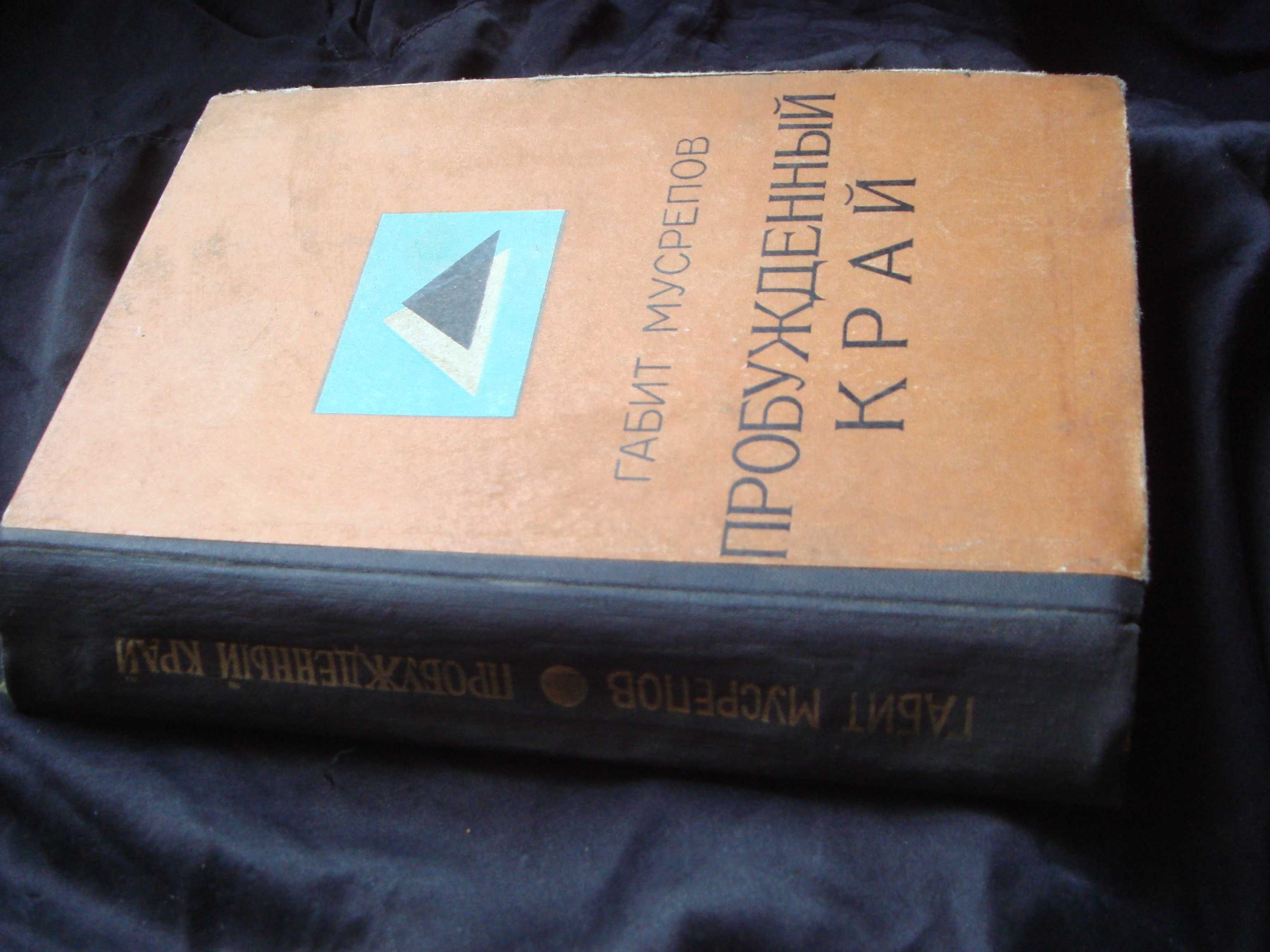 Книга 1972 года Алма-Ата Габит Мусрепов Пробужденный Край