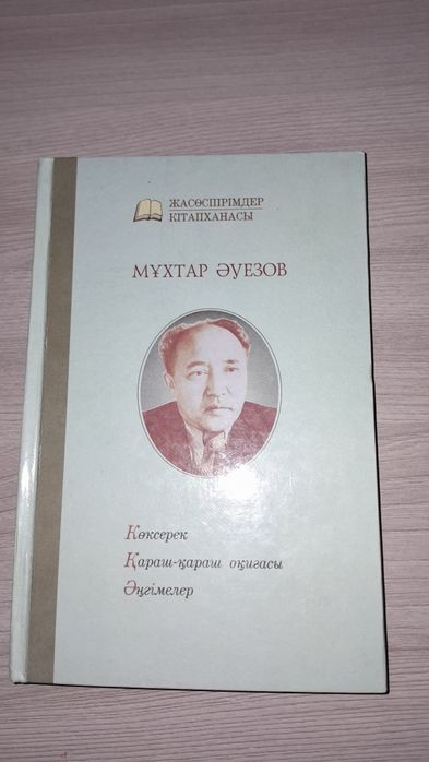 Мұхтар Әуезов"Көксерек,Қараш-қараш,Әңгімелер"