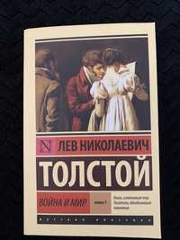 Книга Лев Толстой «Война и мир» Первая книга