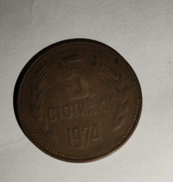 1 стотинка, 5 стотинки и 20 стотинки от 1974 година