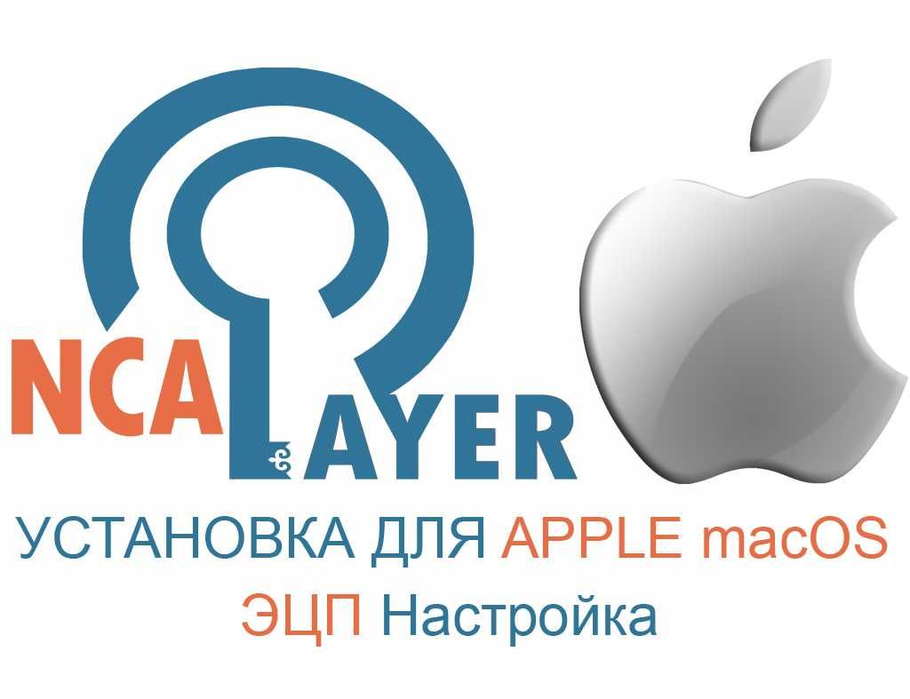 ЭЦП MacBook, iMac. NCALayer для Макбук. Установка, Настройка