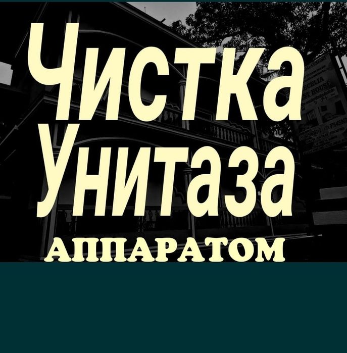 Услуги Сантехника прочистка канализации аппаратом