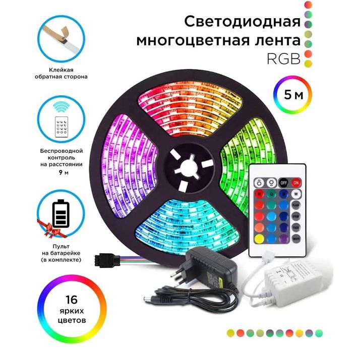 Светодиодная лента RGB / LED лента / Лента светодиодная / RGB лента