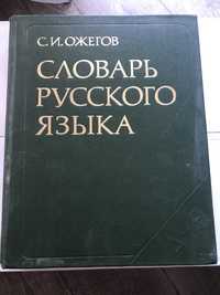 Книга Словарь Русского ЯзьIка