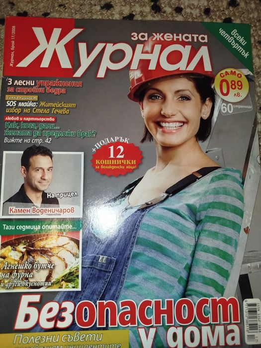 2 списания Журнал за жената