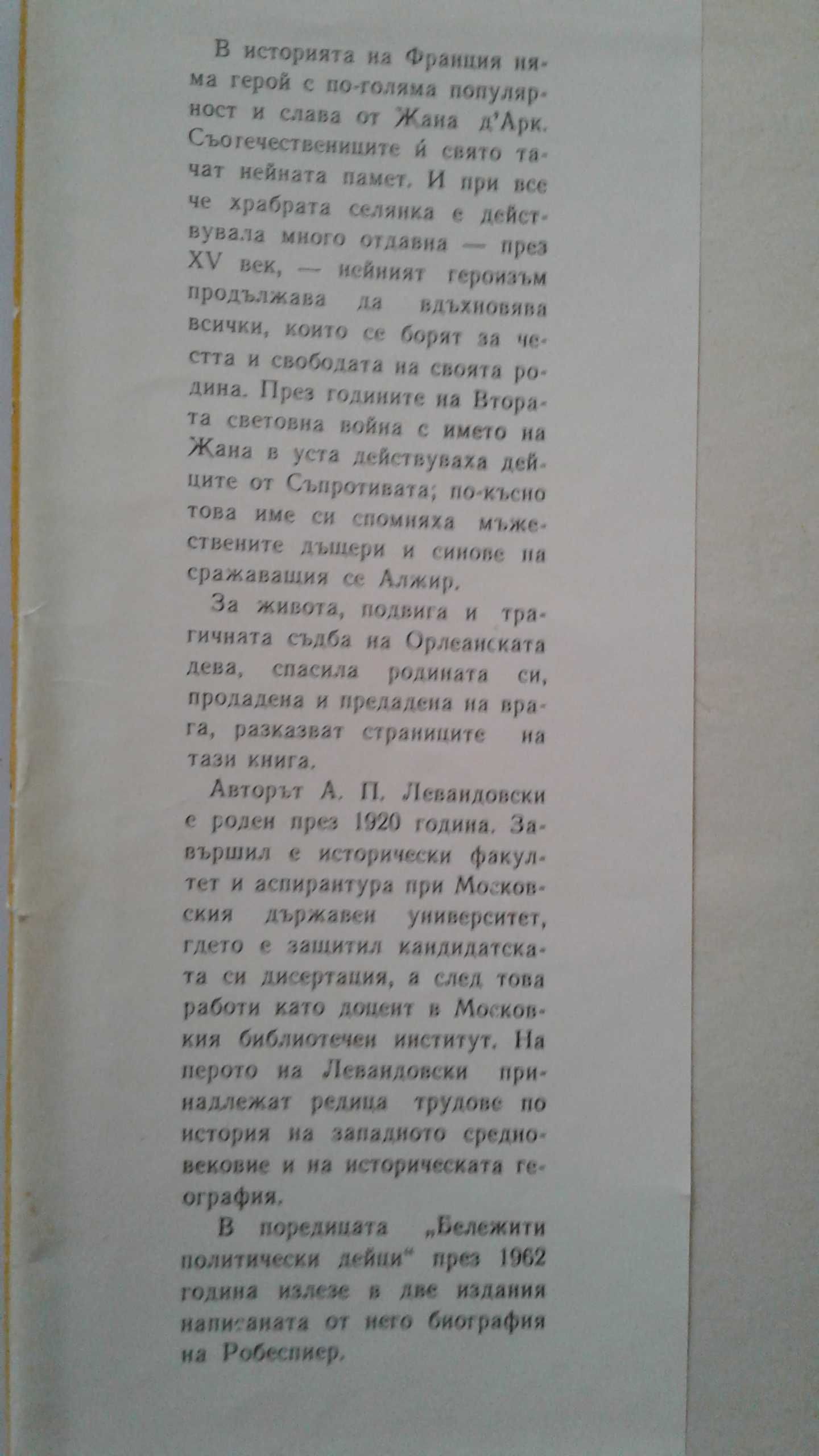 "Жана Дарк" - А.Левандовски, изд. 1964 г.