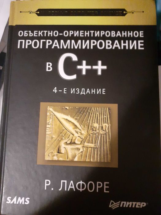 Объектно-ориентированное ПРОГРАММИРОВАНИЕ в С++   Р. Лафоре