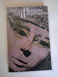 История на изкуството от Михаил Аплатов 4 тома