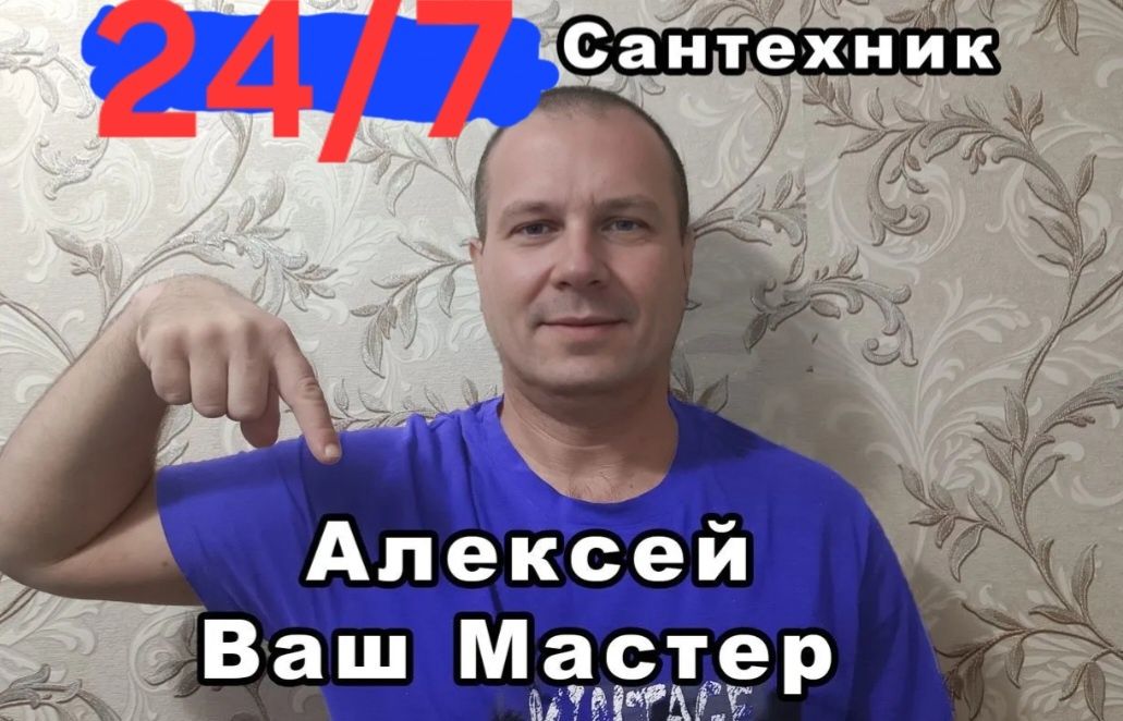 Сантехник 24/7. Услуги Сантехника. Срочный Выезд.