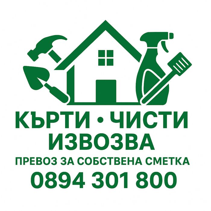 Кърти • чисти • извозва – без грижи и без боклук!