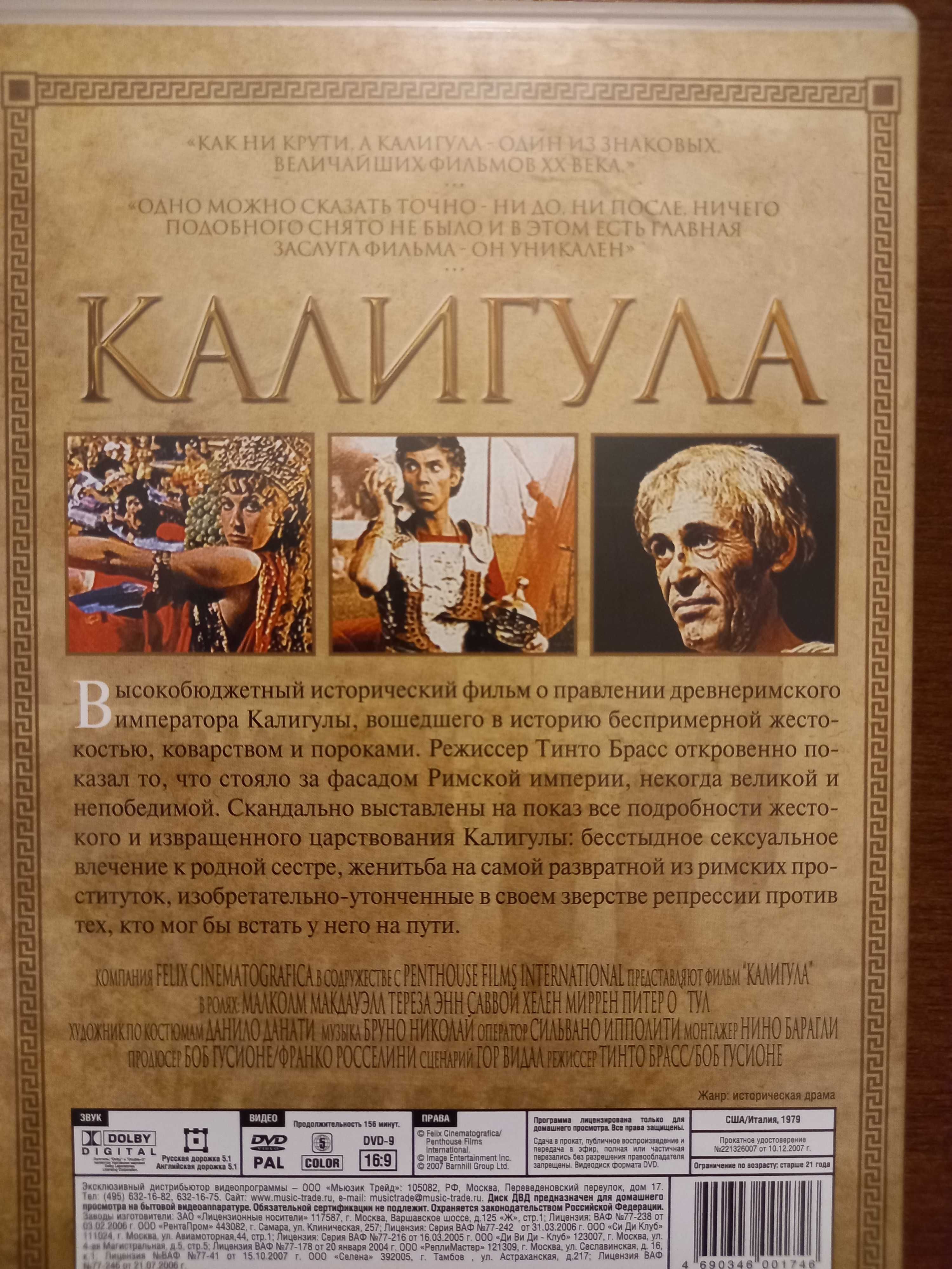 Калигула. Фильм Т. Брасса на DVD