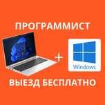 Программист установка Windows Программист Выезд Программа Ворд Excel