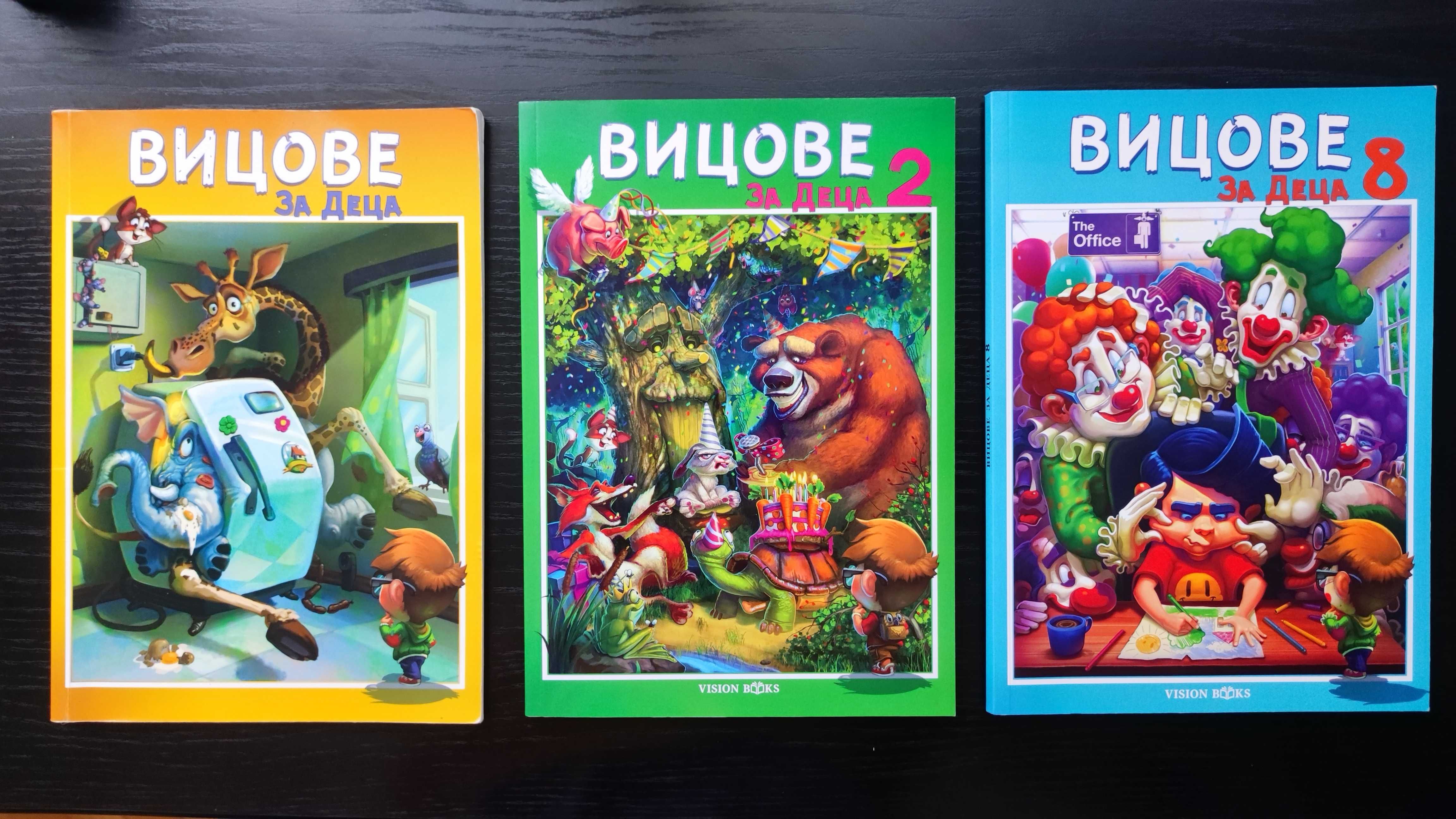 книжки Вицове за деца