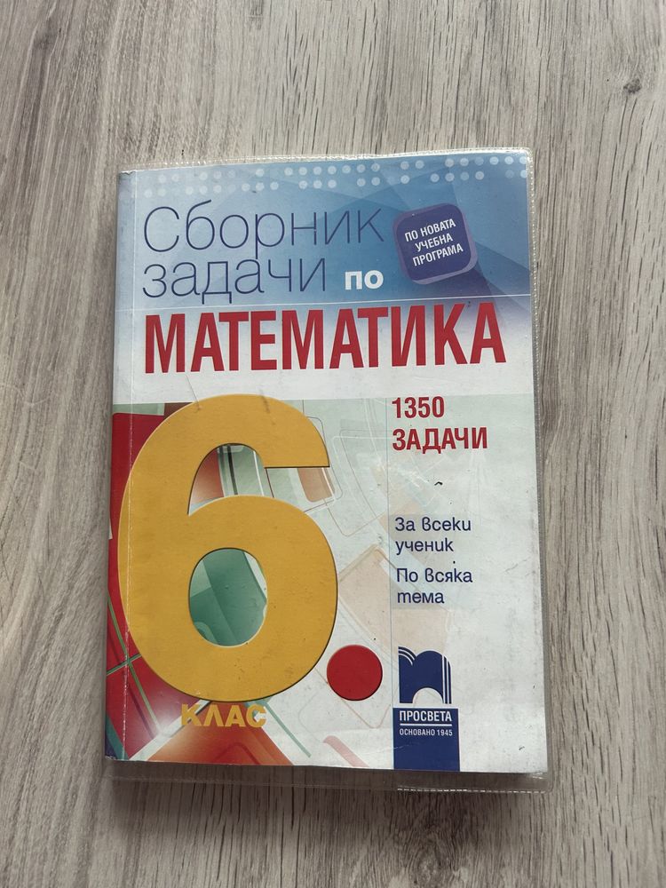 Сборници по математика за 5,6 и 7 клас