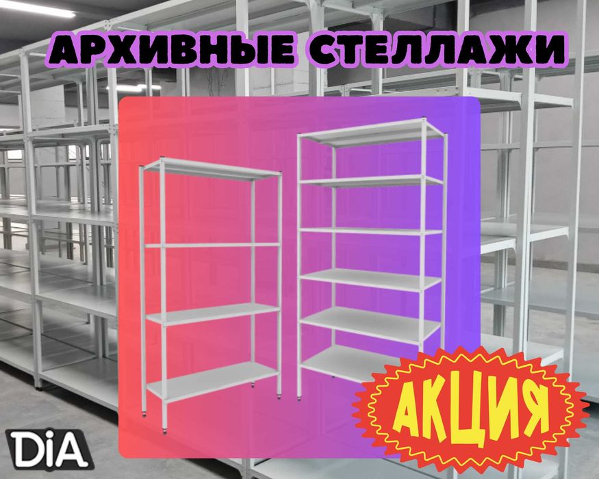 Стеллаж с полками, Акция, металлические стеллажи,архивный стеллаж shsp