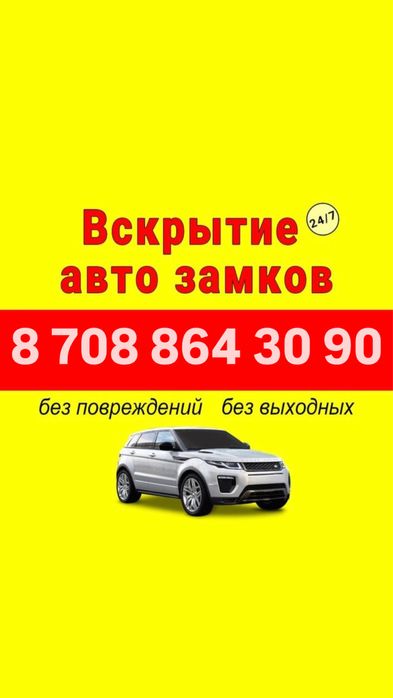 Вскрытие авто Открыть машину Открыть авто 24/7