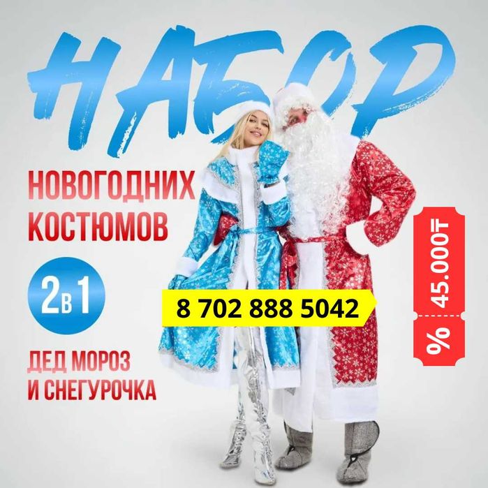 Костюм карнавальный   Дед Мороз, Снегурочка