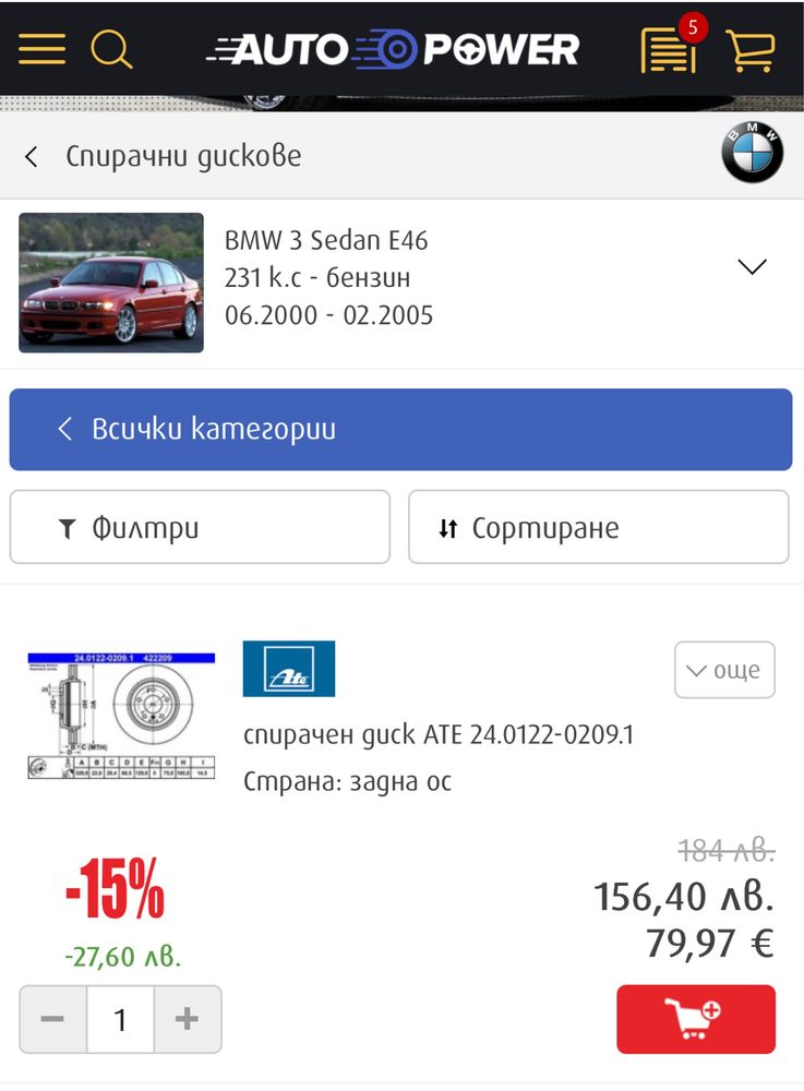 Задни спирачни дискове ATE + накладки за бмв е 46 330