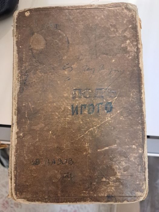 Книга под игото 1896г