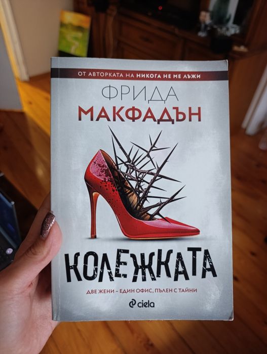 "Колежката" на Фрида Макфадън