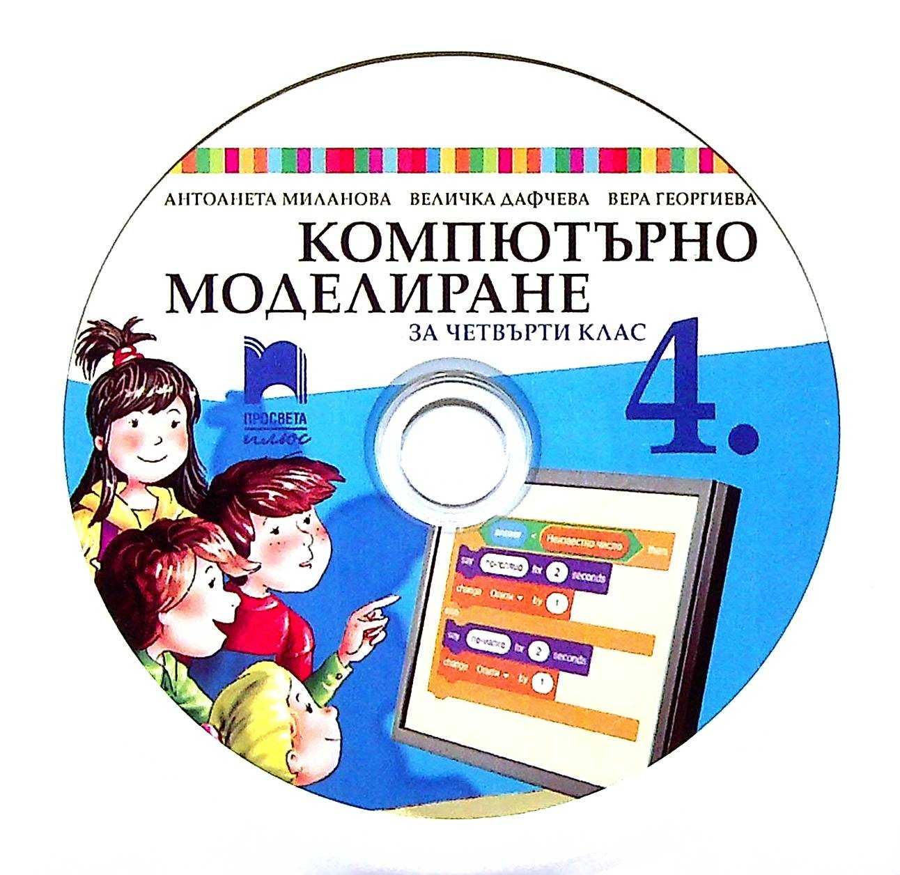 Компютърно моделиране 4 клас РЕШЕНИЯ НА SRATCH SB3