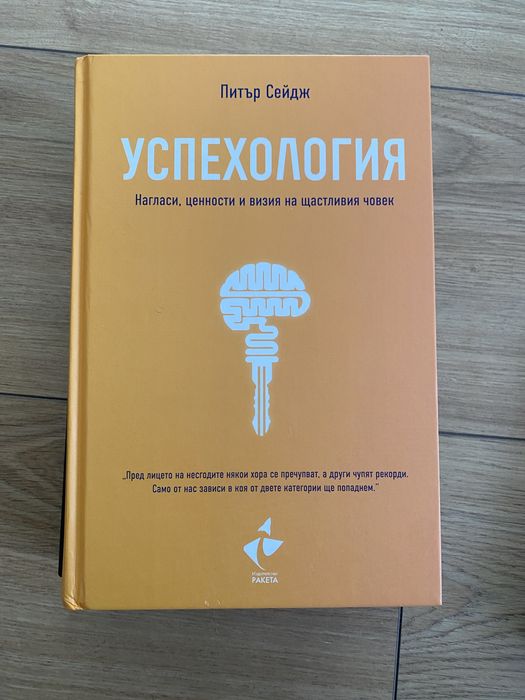 Книги за личностно развитие. Питър Сейдж. Дейвид Хокинс