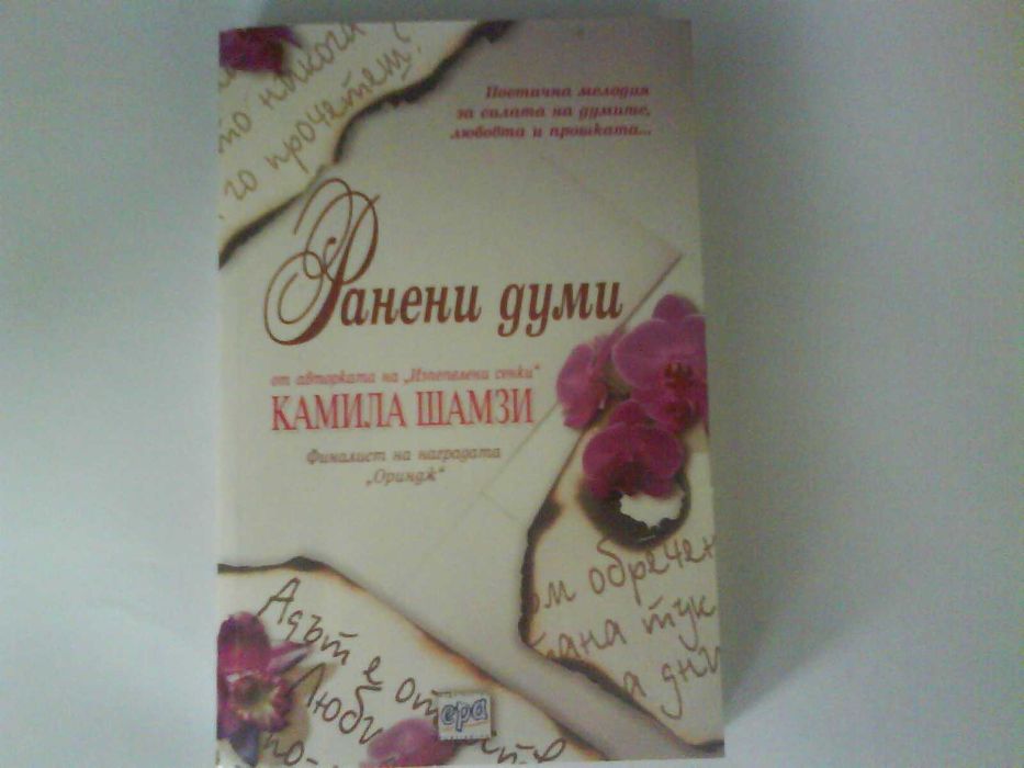 Ранени думи-Камила Шамзи