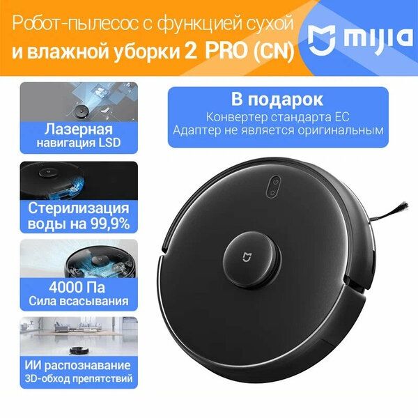 Xiaomi Mijia Robot Vacuum-Mop 2 Pro, Черный