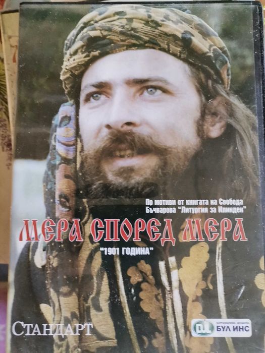 Мера според мера - български игрален филм