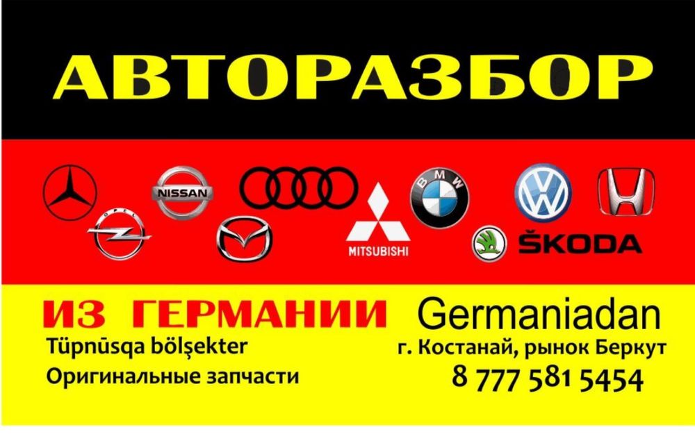 Авторазбор из Германии контрактный запчастей с гарантией