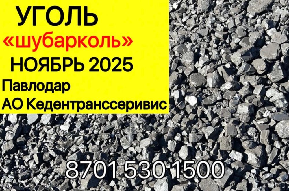 Продам уголь Шебарколь