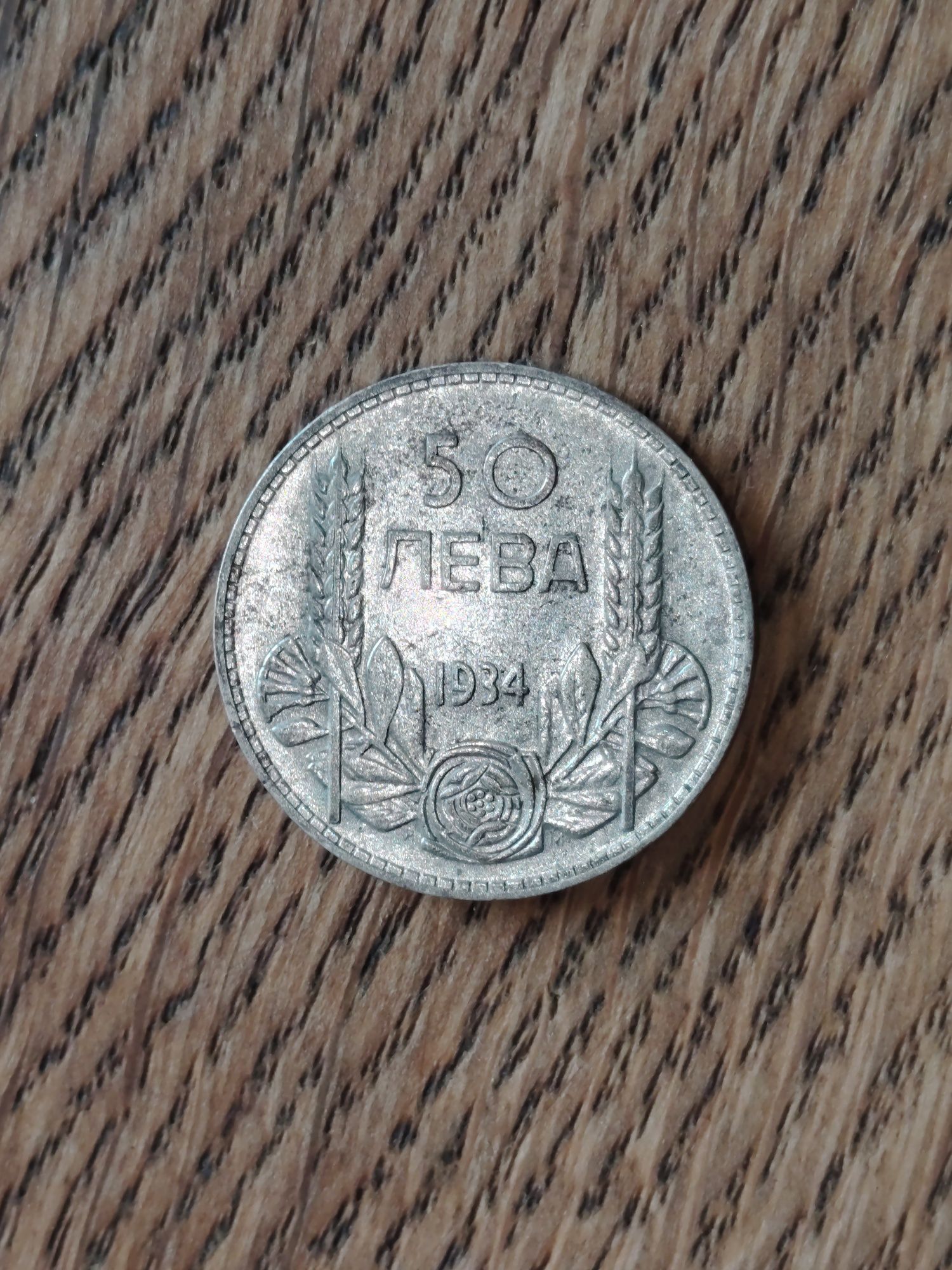 50 лева 1934 година
