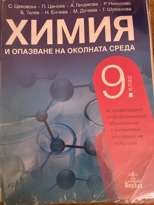 Учебник по химимя за 9 клас