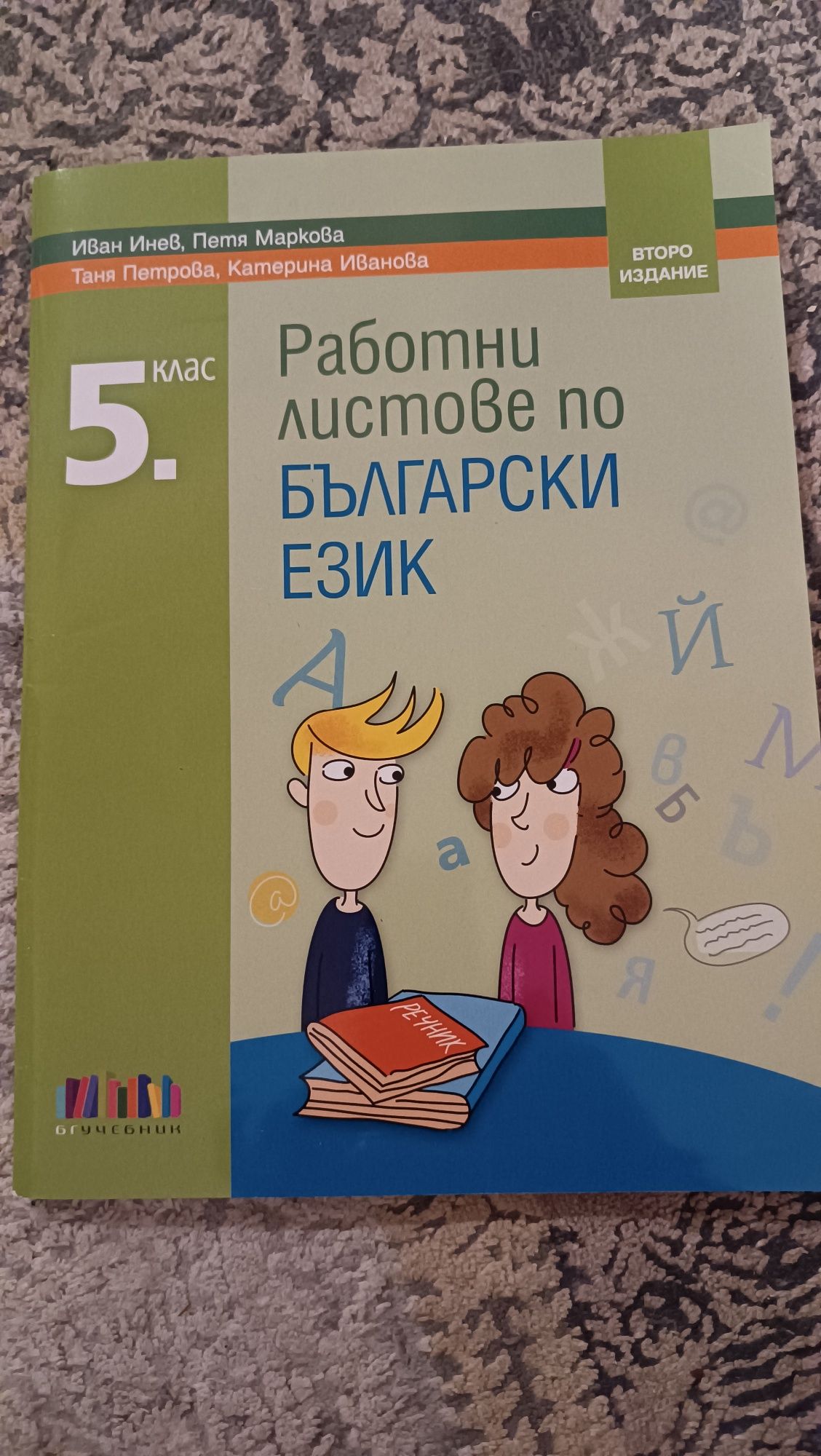 Работни листове, издателство "БГ Учебник" Ново Издание, попълнено