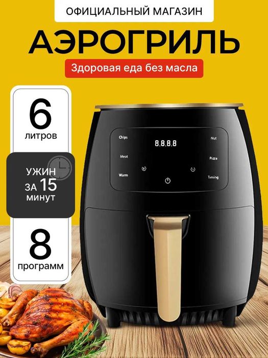 Аэрогриль электрический 6 литров 2400 вт