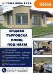 Отдава се под наем търговско помещение (магазин, заведение, офиси)