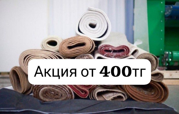 АКЦИЯ!!! Чистка/ Стирка ковров Кілем жуу +Дизинфекция в подарок