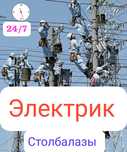 Электрик столбалазы.Муфта [соеденение,канцевой].Услуги электрика