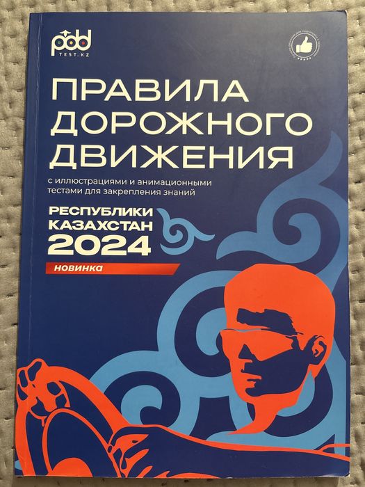 Книга ПДД РК 2024г
