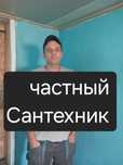 Сантехник по городу
