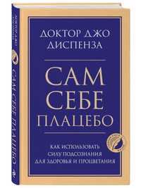 Книга Джо Диспенза "Сам себе плацебо"