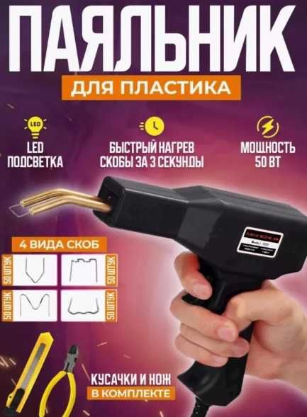 ‼️ Паяльник ремонта и пайки пластика ‼️