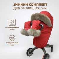 Зимний комплект на коляску Stokke