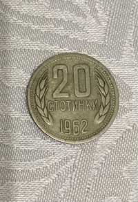 20 стотинки 1962г.
