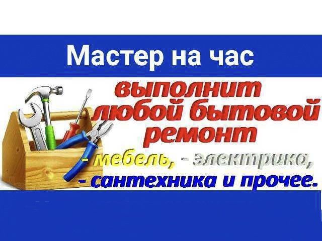 Мастер на час  Актобе