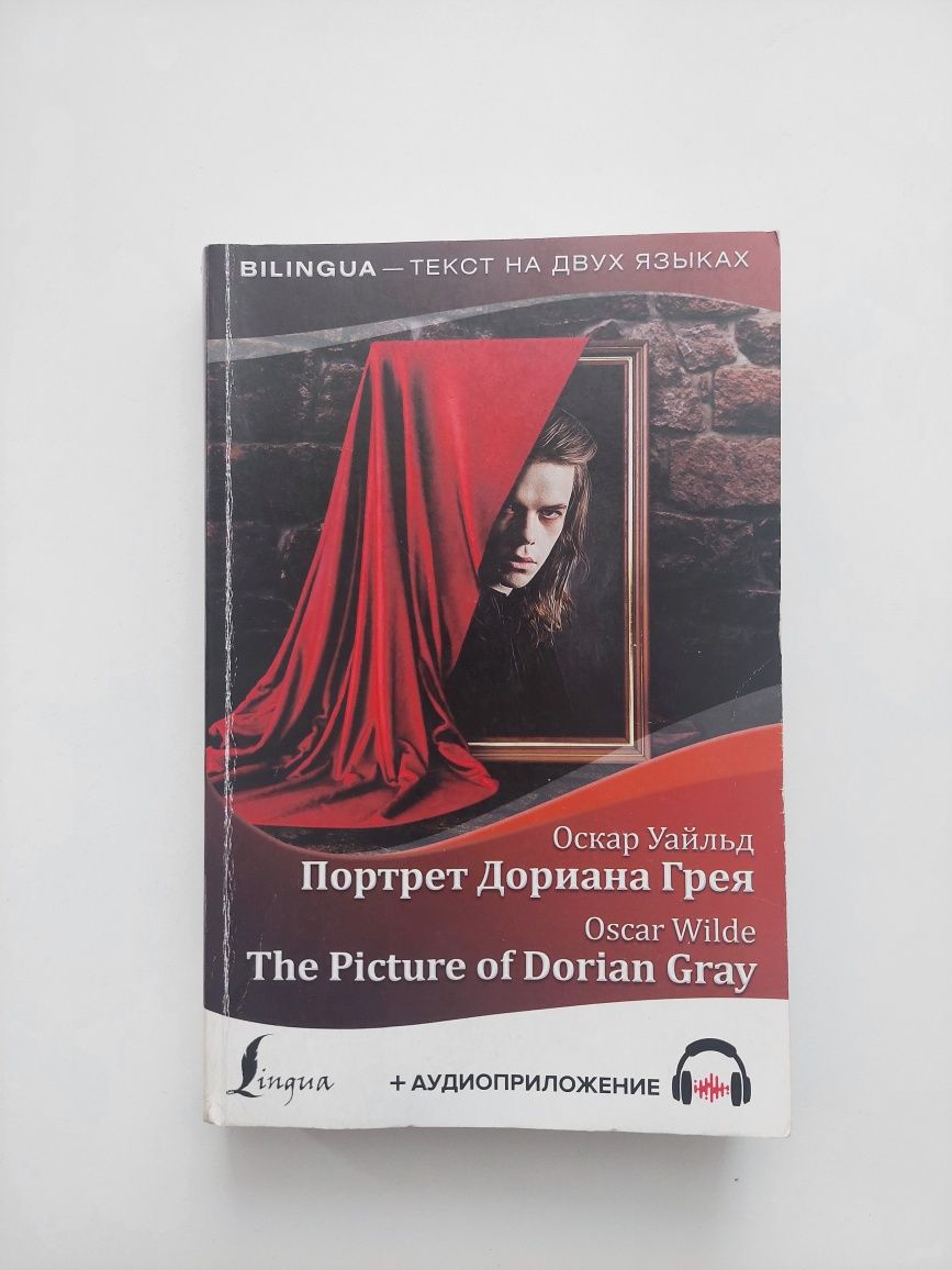 Продам книгу "Портрет Дориана Грея" на двух языках