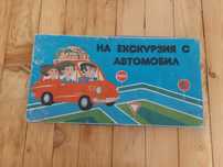 Соц ретро настолна игра - На екскурзия с автомобил