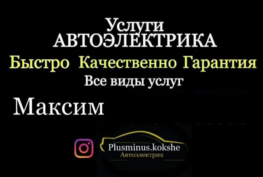 Автоэлектрик, все виды услуг,  сельхоз техника,ТОО и ИП, сигнализации